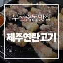 제주연탄구이 | 부천 중동역맛집-제주연탄구이 상동점 솔직후기