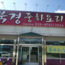 북경중화요리 - 부천시 오정구 | 북경중화요리