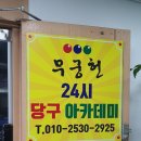 아카데미당구클럽 | 광주당구장간판 대형현수막 작업 봉선동 24시당구아카데미