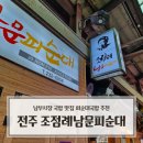 남부로 | 전주 남부시장 국밥 맛집 조점례남문피순대 피순대국밥 웨이팅 솔직후기