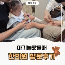백두한의원 | 청주 분평동 한의원 손발 따기 후기｜아기 자다 깨서 울 때 경험담