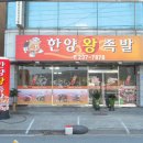 한양왕족발 이미지