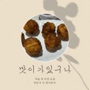 해피데이 | 먹일상 :: 버터쫀득 학화호도과자 부타노가쿠니 이시영야채밥