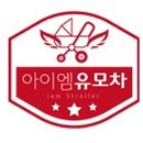 아이엠유모차 이미지
