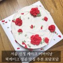 서울 신정 케이크 어버이날 선물 떡케이크 성공 맛집 추천 포담포담