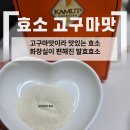 주은식품 | 골드 카무트 브랜드 밀 발효효소 후기, 고구마 맛이라 맛있는 효소!