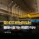 팔복 - 성남시 분당구 황새울로 196 | 분당 맛집 오리역 룸 있는 고급 중식당 코스요리 팔복 후기