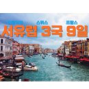 D00118 | 서유럽패키지여행 이탈리아 스위스 프랑스 3국9일 터키항공 유럽 패키지 여행 참좋은여행