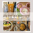 경주 황리단길한식 , 아이와 함께 가기 좋은 가성비 맛집 교동집밥 경주황리단길점