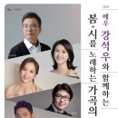 배우 강석우와 함께하는 시를 노래하는 가곡의 밤-2024년3월 29일 오후 7시 30분 대구문화예술회관 팔공홀 이미지