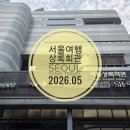 대관령복지회관 예식장 | 서울 나들이 상록회관 상록 아트홀 연회장 후기