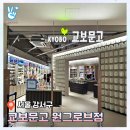 원그로브 마곡 교보문고 오픈 위치 주차 입점 매장 식당
