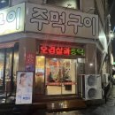 노은주먹구이