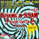 [3월 13일 토요일] Busking In SSAM 스페셜 – Sound Check (아폴로 18 / Da Pluto / 비둘기우유 / Lo) 이미지