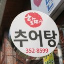 밀양추어탕 이미지