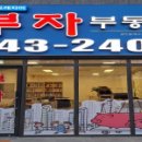 신동탄포레부자공인중개사사무소 이미지