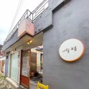 이천로 | 조용한 정원 속 고즈넉한 한옥카페 사월보름 내돈내산 후기