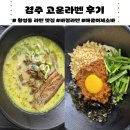 고운라멘 - 경산시 대학로59길 11-16 | 경주 라멘 맛집 | 고운라멘 | 바질라멘과 마제소바 후기