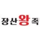 장산왕족발 네이버블로그