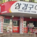 삼겹구이 - 제주시 서광로 225 | 삼겹구이