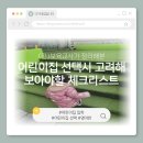 (전) 보육교사 엄마가 정리해 본 어린이집 선택 시 고려해야 할 체크리스트