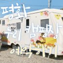 통일로JC 주변도로 | 평화누리캠핑장 완벽 분석: 카라반, 글램핑, 오토캠핑, 명당 예약 꿀팁 &amp; 주변 여행지까지!