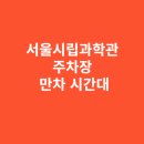 관곡근린공원-R | 서울시립과학관 주차장 만차 시간대와 대처법