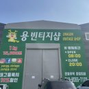용빈티지샵 이미지