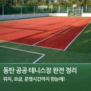 동탄 공공 테니스장 완전 정리｜위치, 요금, 운영시간까지 한눈에!