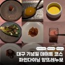 앙뜨레 | [대구] 수성못 파인다이닝 특별한 기념일 식당 추천 | 앙뜨레누보 디너코스 후기