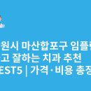 월영동301 | 창원시 마산합포구 임플란트 싸고 잘하는 치과 추천 BEST5 | 가격·비용 총정리