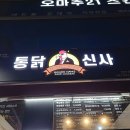 통닭신사두정점