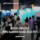 베이스커뮤니케이션즈주 | 윤커뮤니케이션즈, AWS Summit Seoul 2023 참석 후기