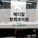 메디칼항외과의원 이미지