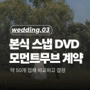 💍W3) 기흥 ICT 컨벤션 어두운 홀 본식스냅+DVD 추천｜모먼트무브 계약 후기 (+할인코드)
