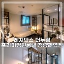 레지던스더누림프리미엄원룸텔청량리역점