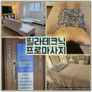 두정동 마사지 잘 하는 곳 필라테크닉프로에서 전신관리받고 왔어요