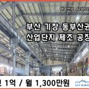 장안산업단지C | 부산 기장 장안 반룡 산업단지 C코드 제조 공장 임대 / 부산공장문의 ***-****-****