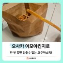 문열면유통 | 오사카 쇼핑 리스트 이모야킨지로 고구마스틱 매장 위치, 맛 후기 꿀팁!