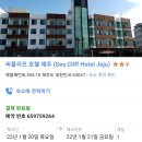 씨클리프호텔제주 이미지