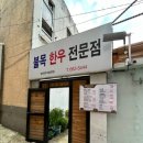불목한우 이미지