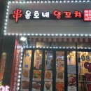 윤호네양꼬치