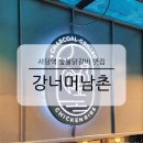 임이랑김치 | 사당역 숯불닭갈비 맛집 강너머남촌 저녁 모임 회식 장소 고기집 3가지 메뉴 비교