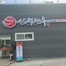 산얼면옥 - 합천군 가조가야로 2373-6 | 산얼면옥