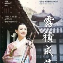 강은일 해금 독주회 이미지