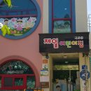 금일제일어린이집 이미지