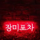 장미포차 | [네온사인 제작] 장미를 닮은 포차. 장미포차 제작 후기.