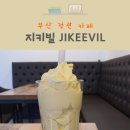 [부산 정관] 지키빌 카페