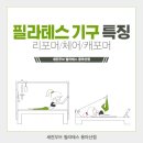 세컨무브필라테스 용마산점 이미지
