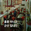 빈해원 | 군산 3대 짬뽕 맛집 빈해원 물짜장 내돈내산 후기 주차장 웨이팅